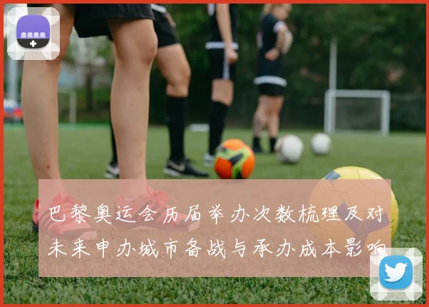 巴黎奥运会历届举办次数梳理及对未来申办城市备战与承办成本影响分析