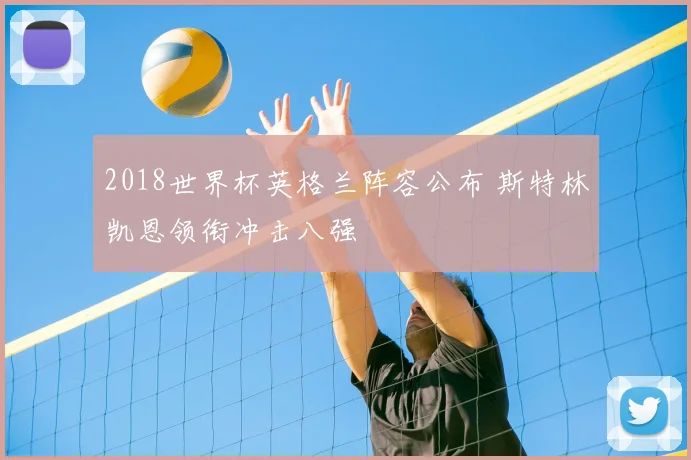 2018世界杯英格兰阵容公布 斯特林凯恩领衔冲击八强