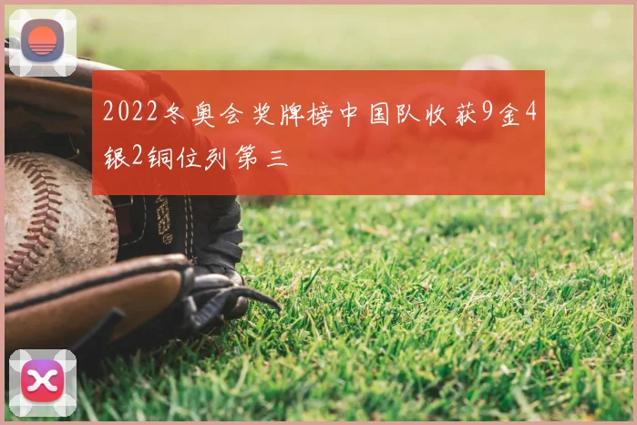 2022冬奥会奖牌榜中国队收获9金4银2铜位列第三