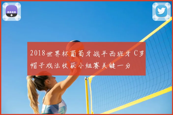 2018世界杯葡萄牙战平西班牙 C罗帽子戏法收获小组赛关键一分