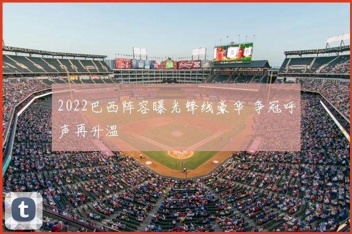 2022巴西阵容曝光锋线豪华 争冠呼声再升温