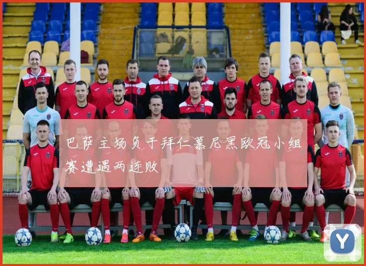 巴萨主场负于拜仁慕尼黑欧冠小组赛遭遇两连败