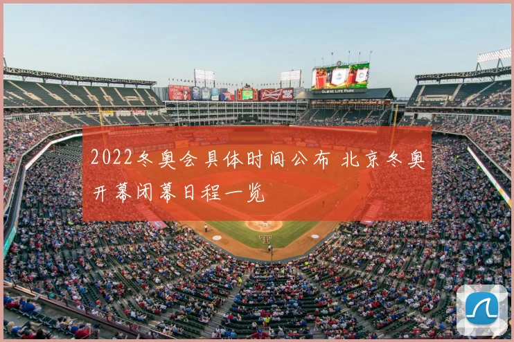 2022冬奥会具体时间公布 北京冬奥开幕闭幕日程一览