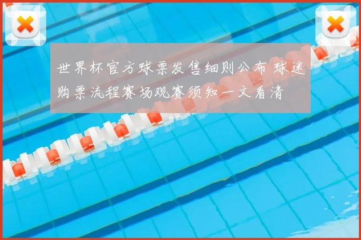 世界杯官方球票发售细则公布 球迷购票流程赛场观赛须知一文看清