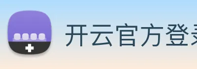 开云官方登录 logo